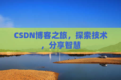 CSDN博客之旅，探索技术，分享智慧